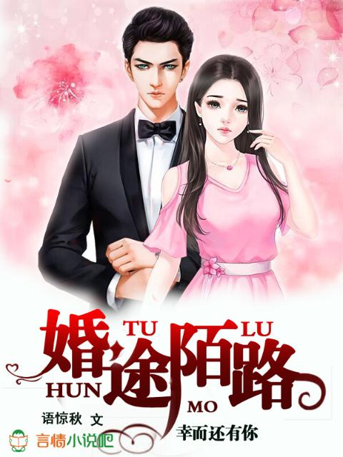 婚途陌路，幸而还有你