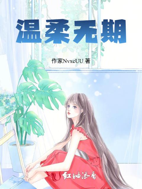 温柔无期