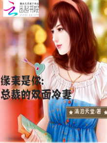 缘来是你：总裁的双面冷妻