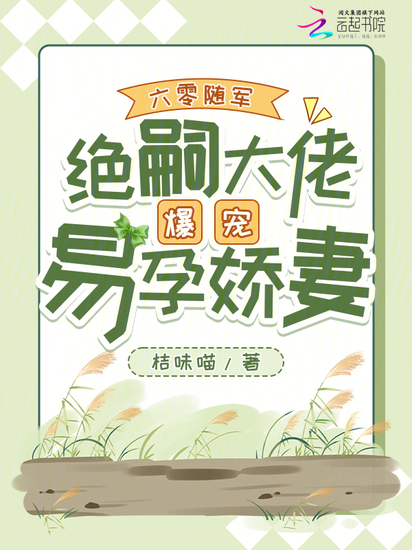 六零随军，绝嗣大佬爆宠易孕娇妻