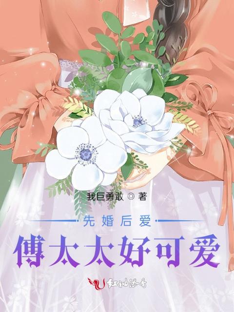 先婚后爱，傅太太好可爱