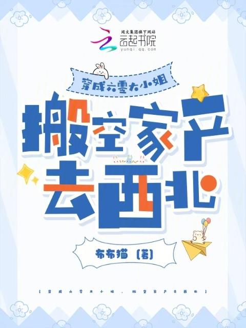 穿成六零大小姐，搬空家产去西北