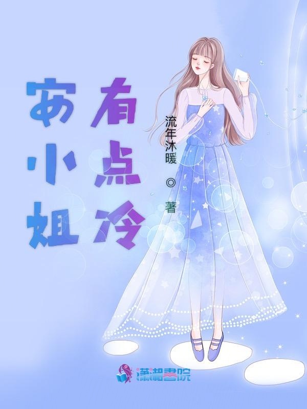 安小姐有点冷