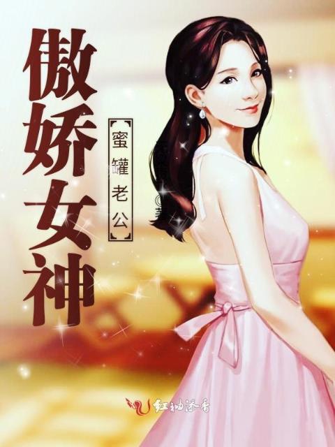 傲娇女神的蜜罐老公