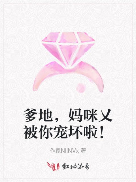 爹地，妈咪又被你宠坏啦！