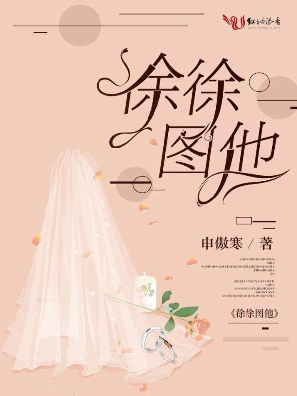 徐徐图他