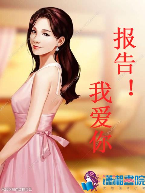 报告！我爱你