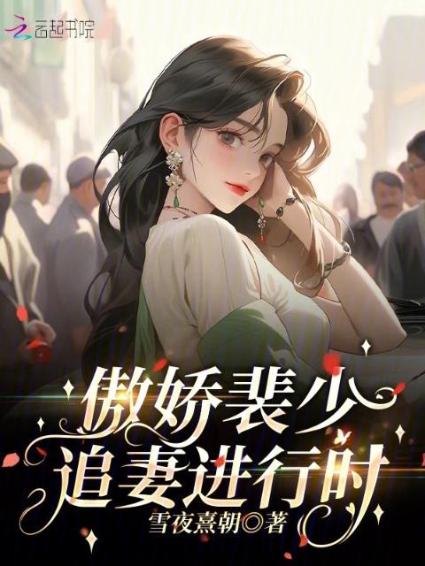 傲娇裴少追妻进行时