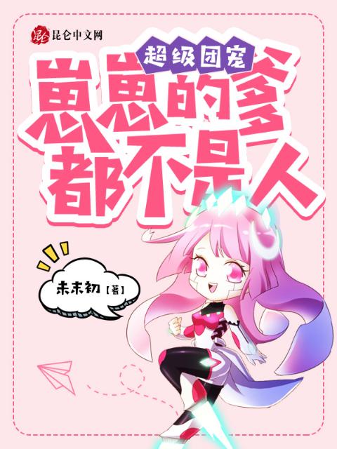 超级团宠：崽崽的爹都不是人