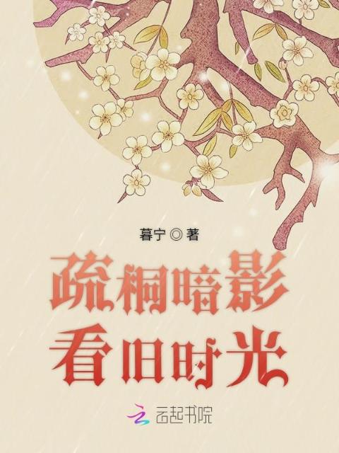 疏桐暗影看旧时光