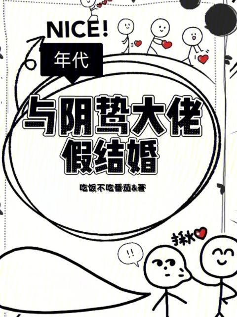 年代：与阴鸷大佬假结婚