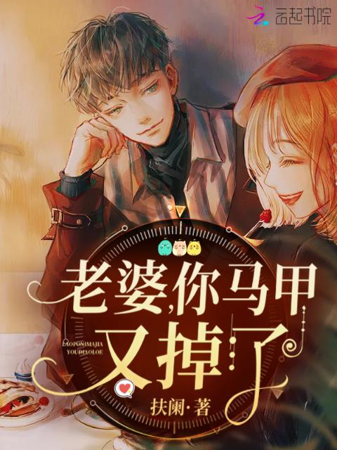 老婆，你马甲又掉了