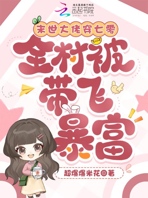 末世大佬穿七零，全村被带飞暴富