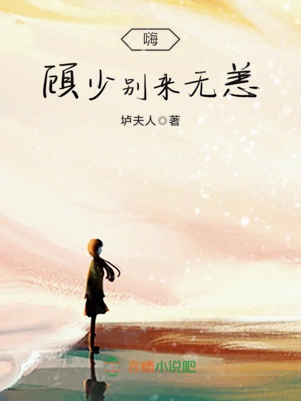嗨，顾少别来无恙