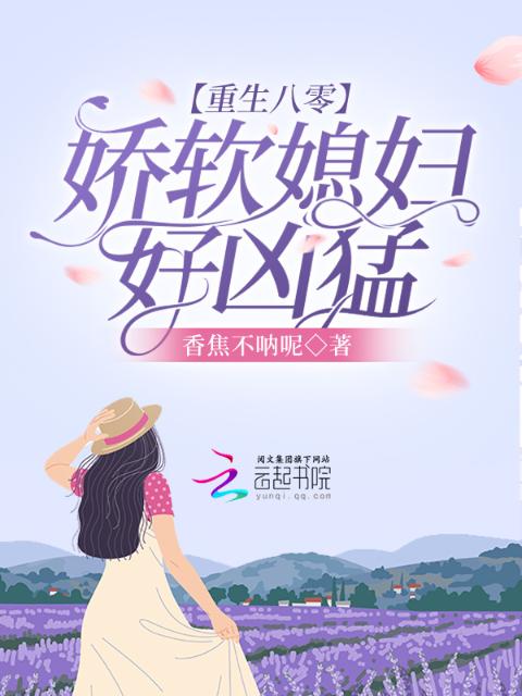 重生八零：娇软媳妇好凶猛