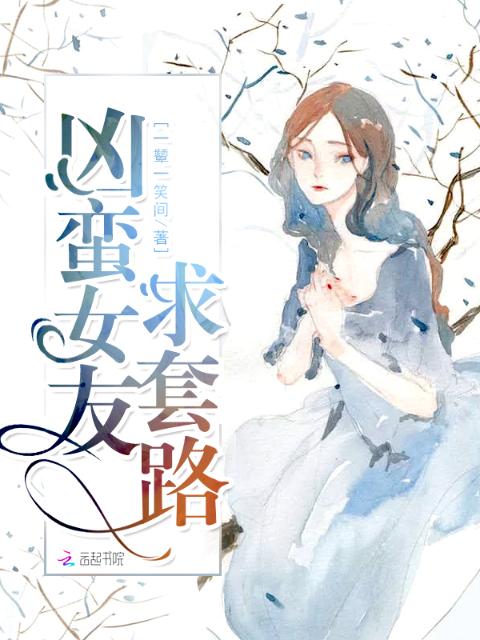 凶蛮女友求套路