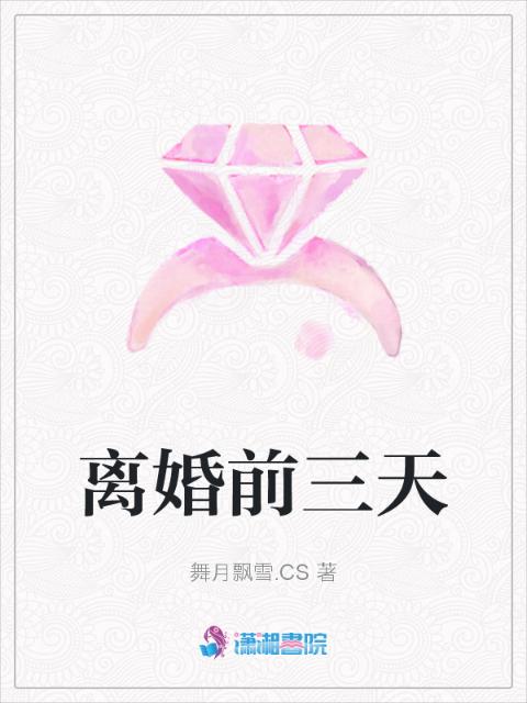 离婚前三天