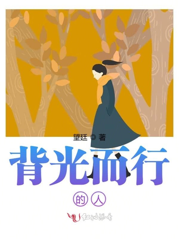 背光而行的人