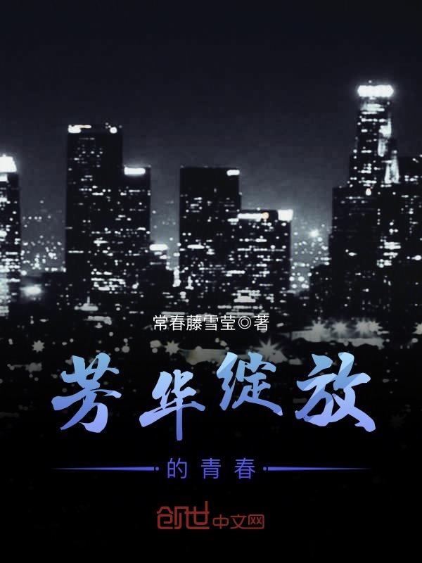 芳华绽放的青春