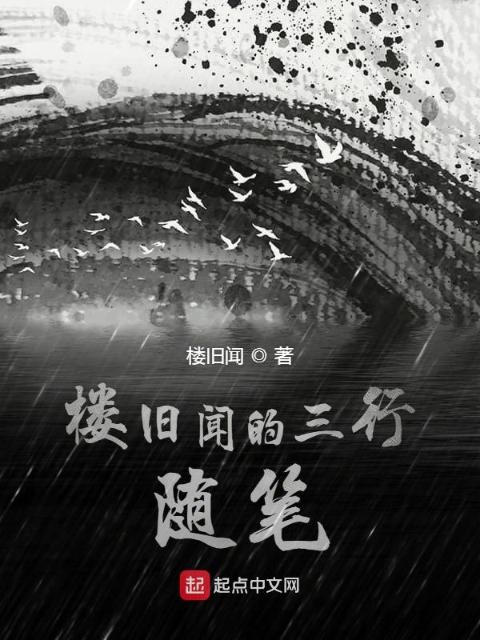 楼旧闻的三行随笔