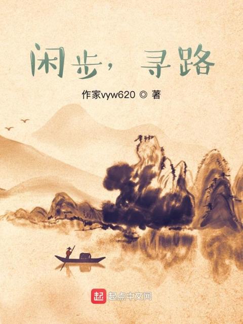 闲步，寻路