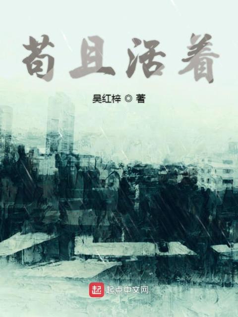 苟且活着