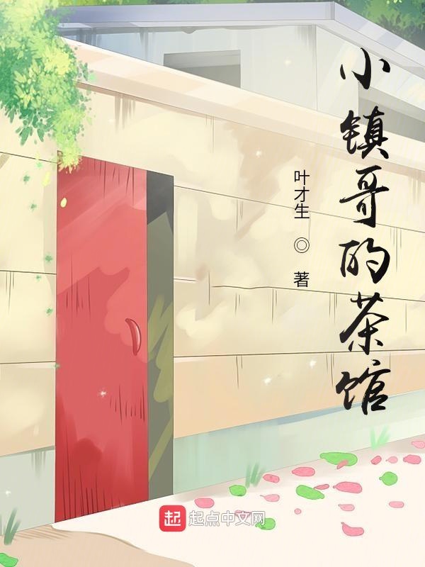 小镇哥的茶馆