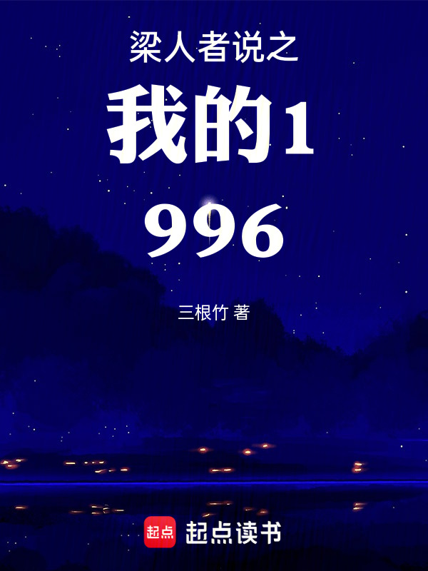 梁人者说之我的1996