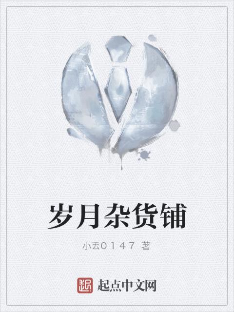 岁月杂货铺