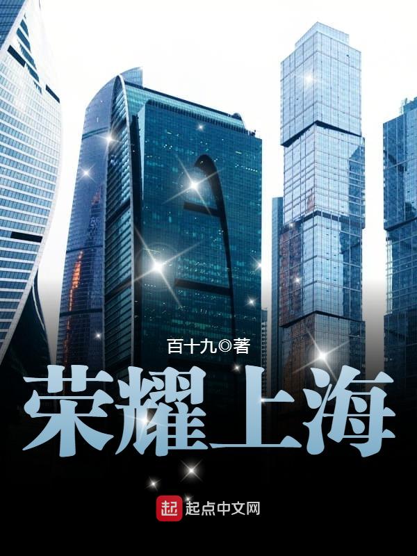 荣耀上海