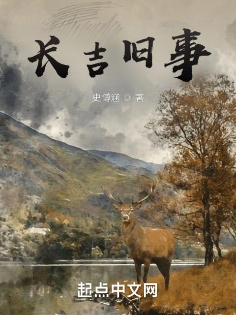 长吉旧事