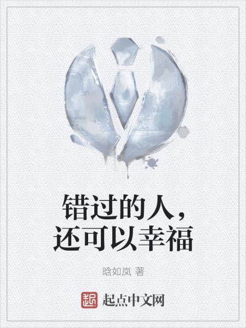 错过的人，还可以幸福