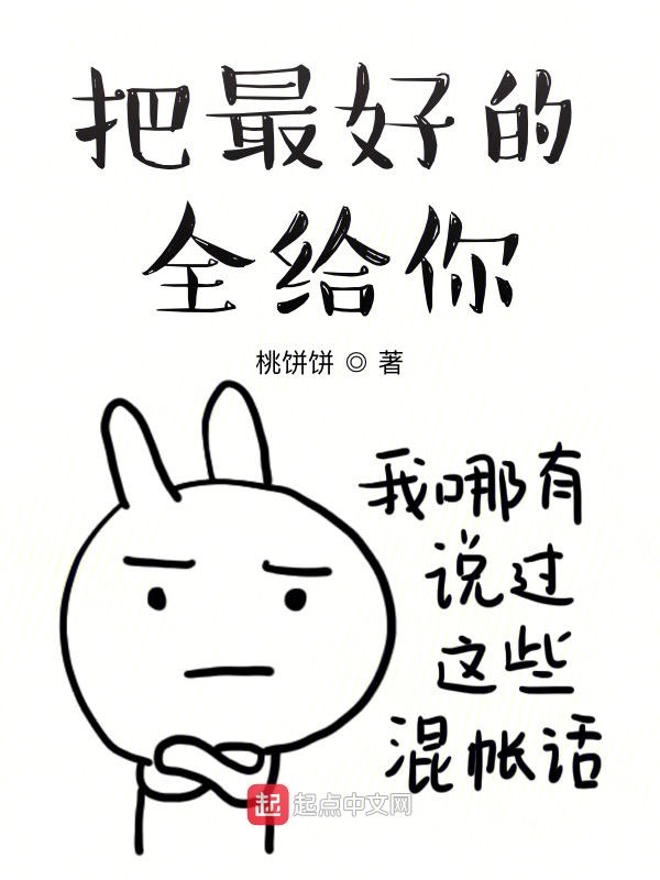 把最好的全给你
