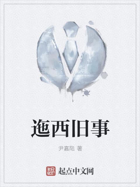 迤西旧事