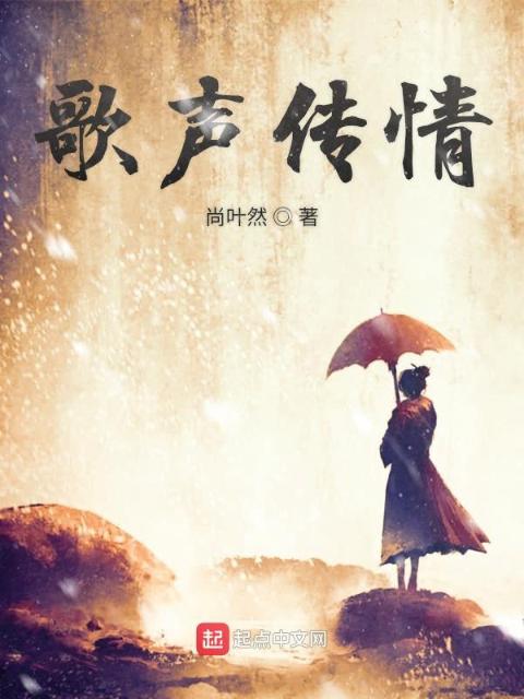 歌声传情