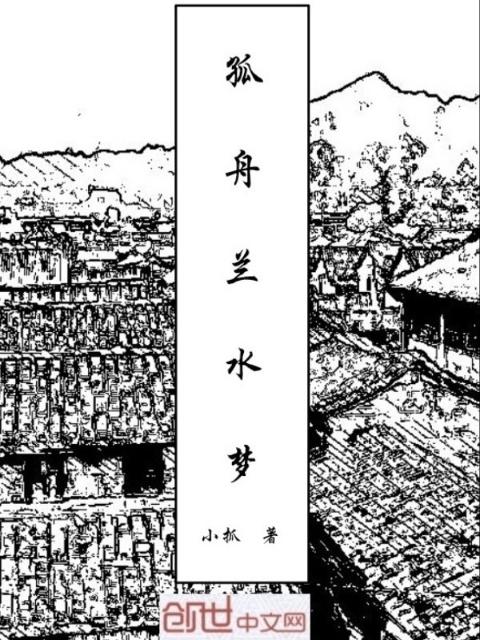 孤舟兰水梦