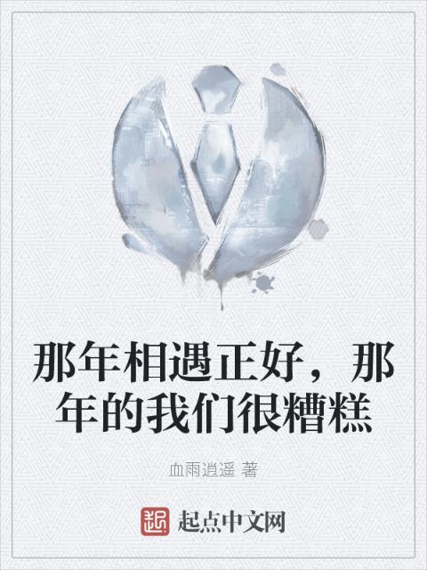 那年相遇正好，那年的榴莲视频在线观看成人官网入口很糟糕