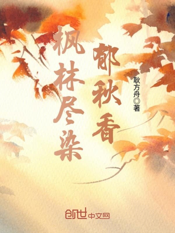 枫林尽染郁秋香