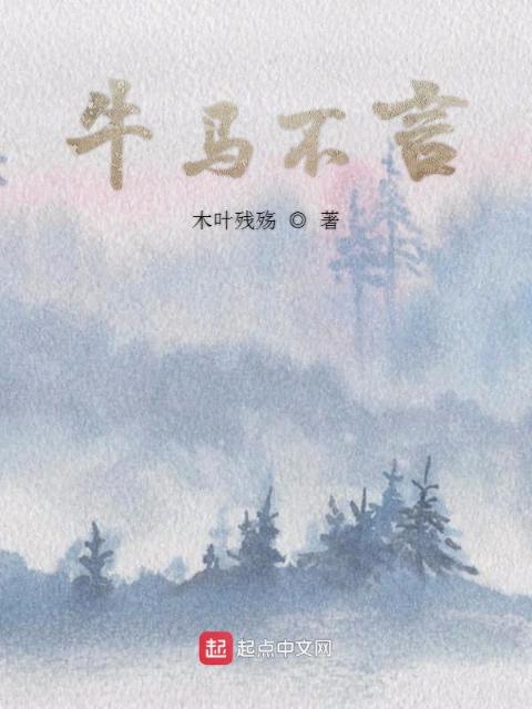 牛马不言