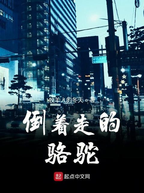 倒着走的骆驼