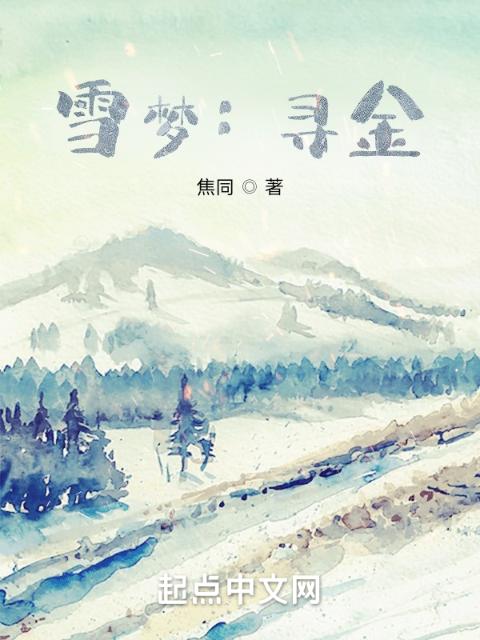 雪梦：寻金