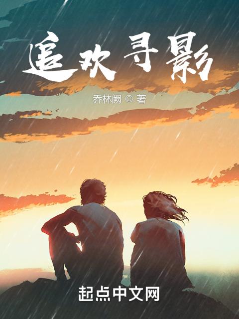 追欢寻影