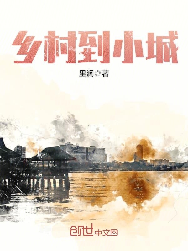 乡村到小城