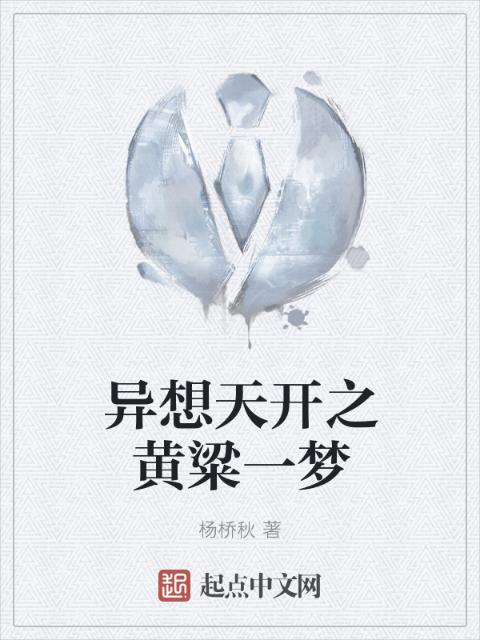 异想天开之黄粱一梦