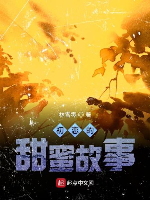 初恋的甜蜜故事