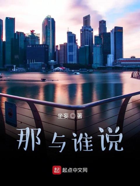 那与谁说