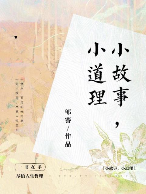 小故事，小道理