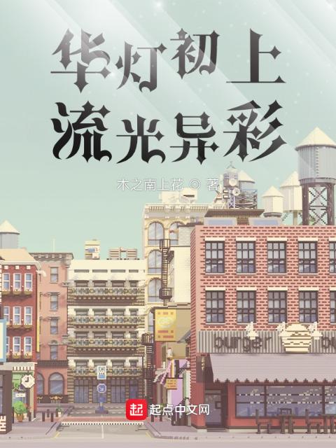 华灯初上流光异彩