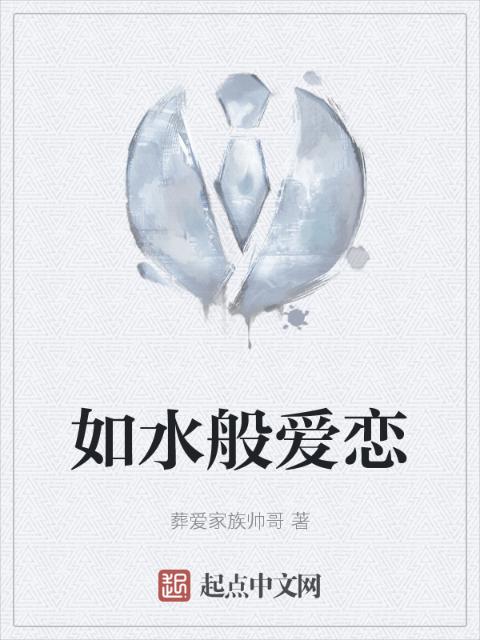 如水般爱恋