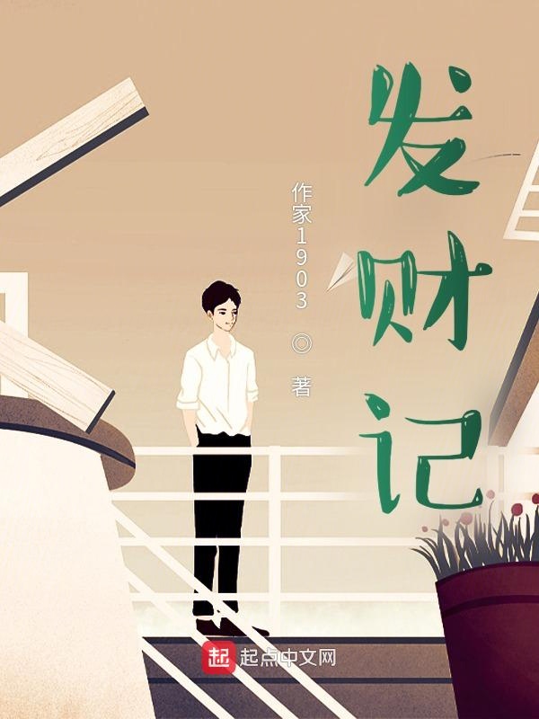 发财记
